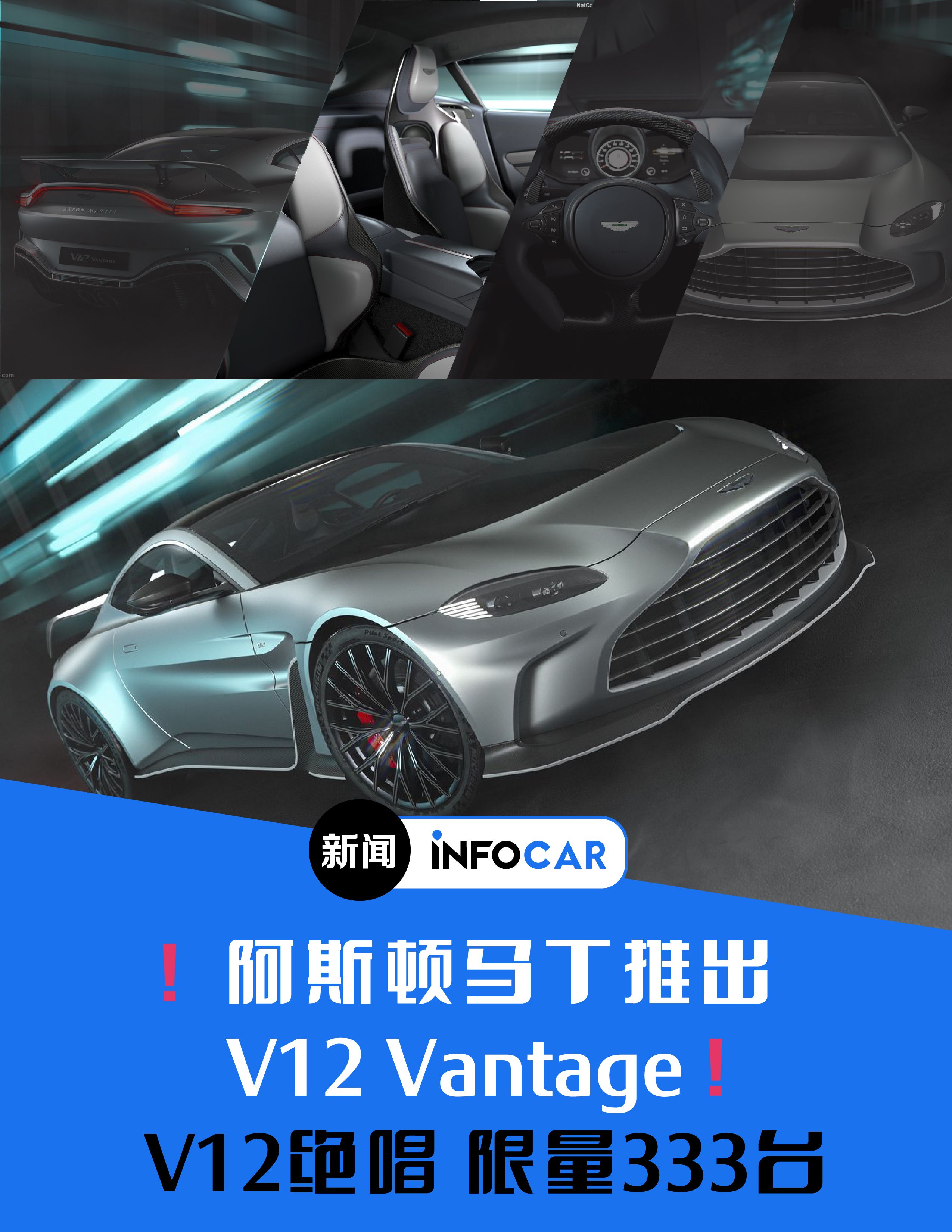 INFOCAR车闻：阿斯顿马丁推出V12 Vantage！限量333台，已全部售罄！