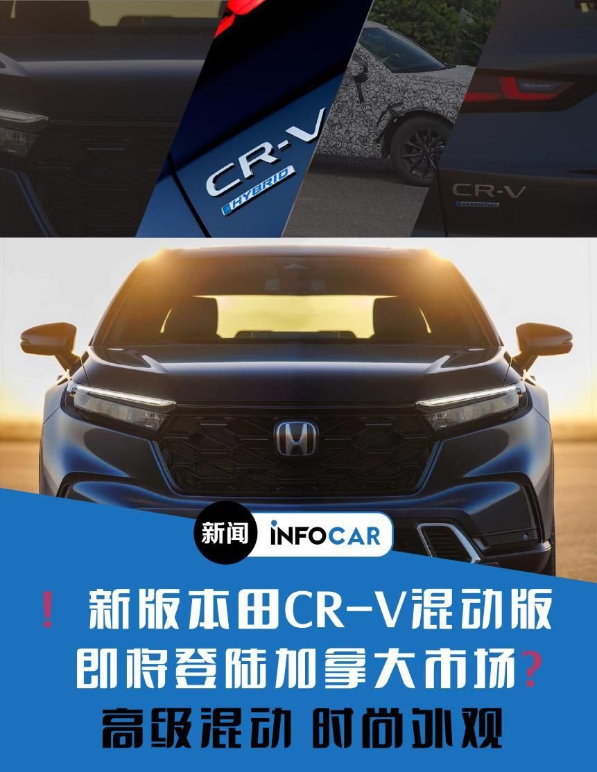INFOCAR车闻：新版本田CR-V混动版 即将登陆加拿大市场？