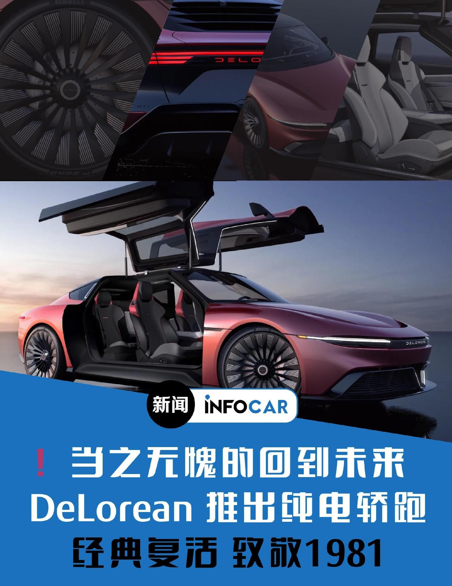 INFOCAR车闻：当之无愧的回到未来！ DeLorean推出纯电轿跑！