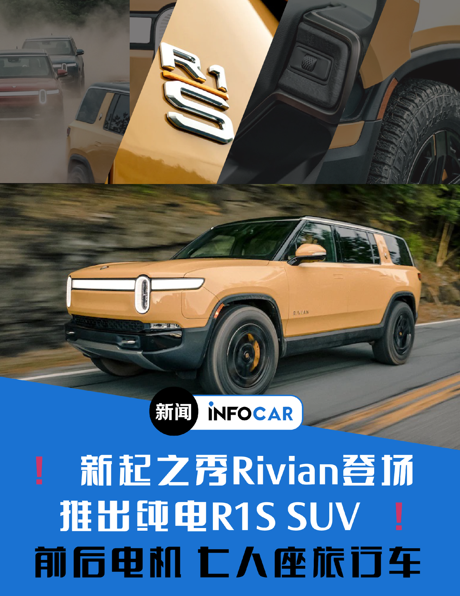 INFOCAR车闻：新起之秀Rivian 推出纯电R1S SUV