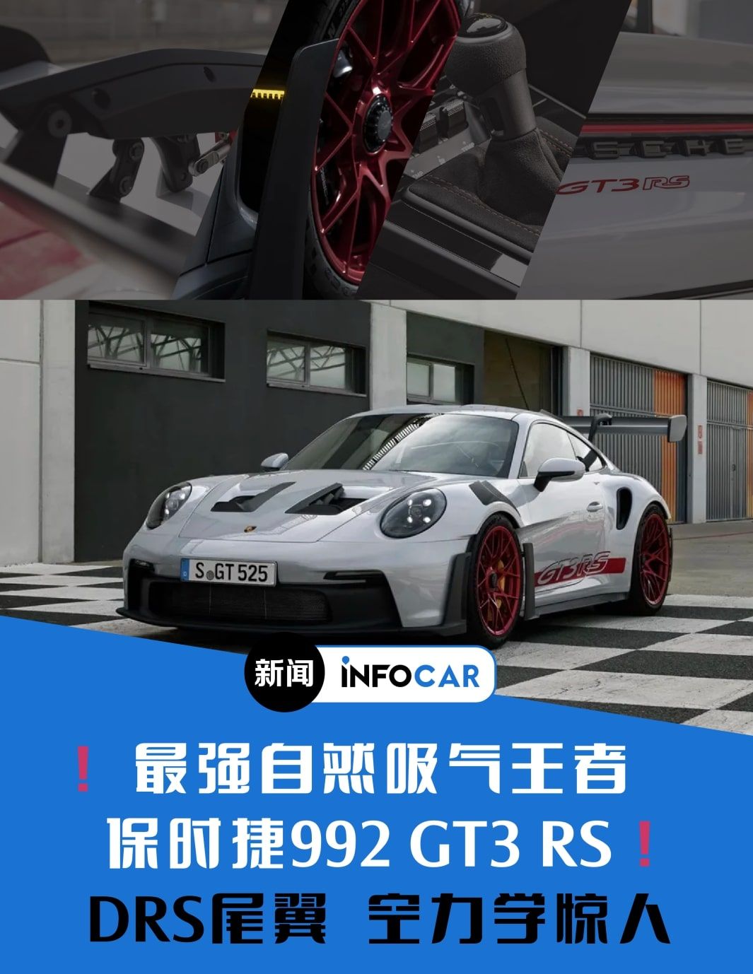 INFOCAR车闻：最强自然吸气王者 保时捷992 GT3 RS