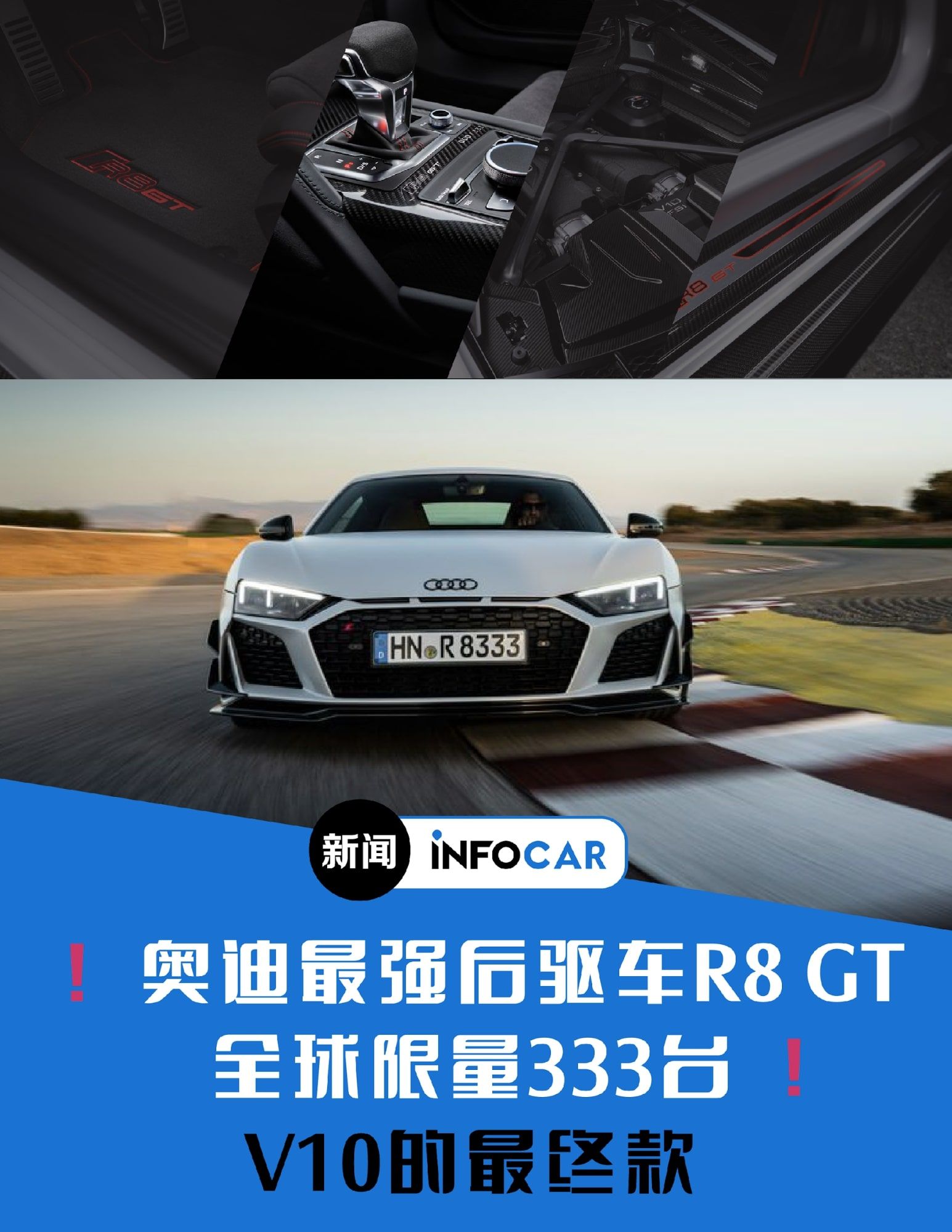 Infocar -INFOCAR车闻：全新奥迪R8 V10 GT 限量版发布