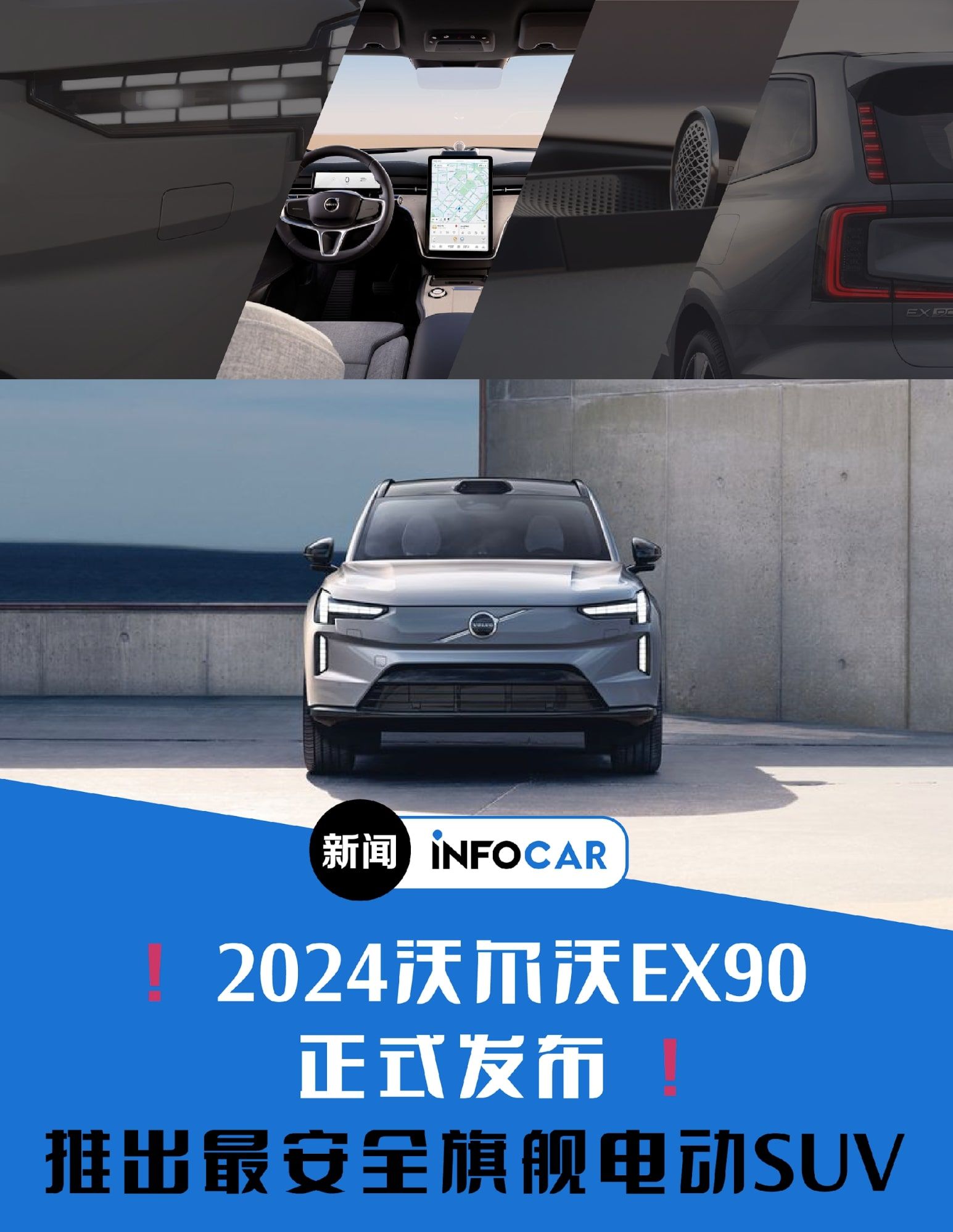 INFOCAR车闻：2024沃尔沃EX90电动SUV亮相