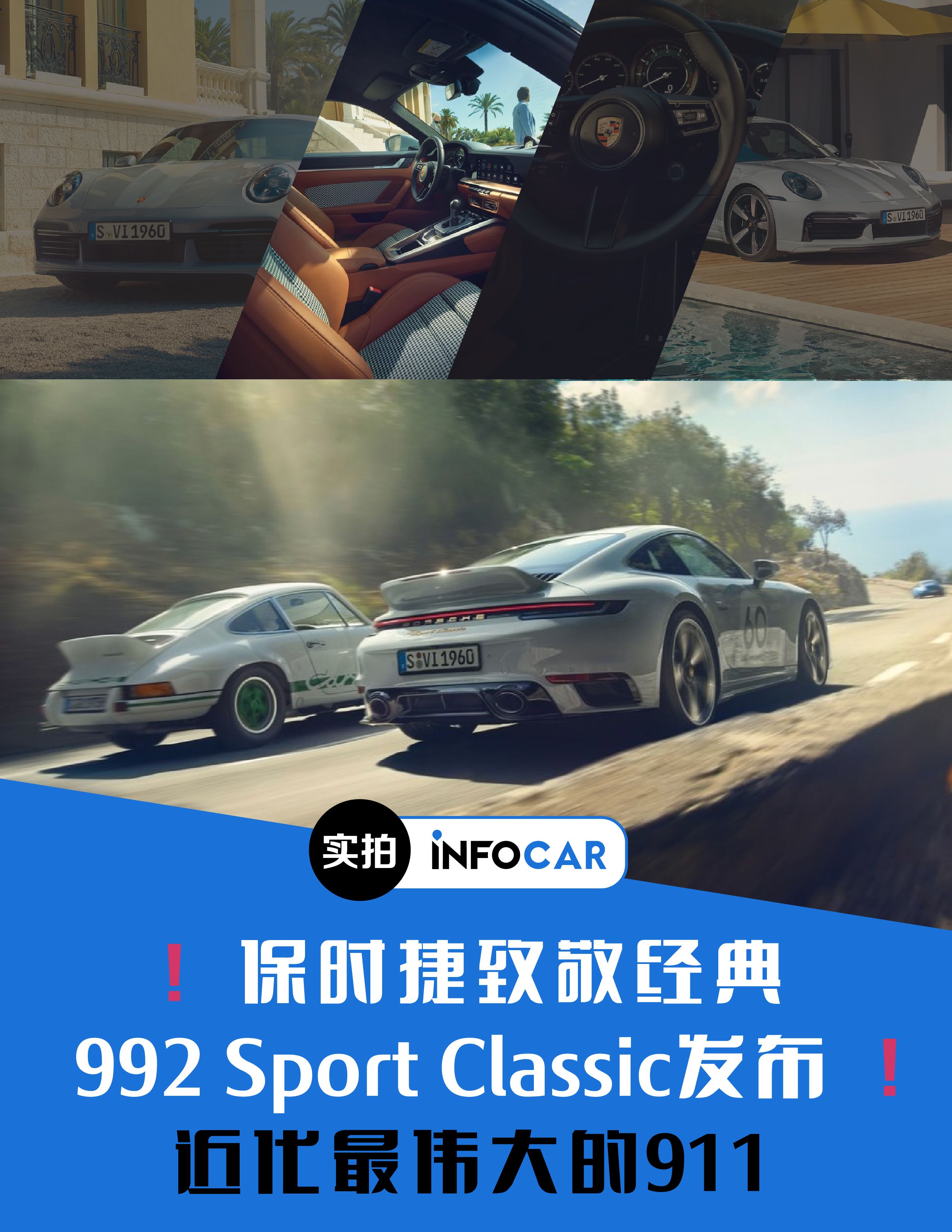 Infocar -INFOCAR车闻：保时捷推出近代最伟大的911--992 SportClassic