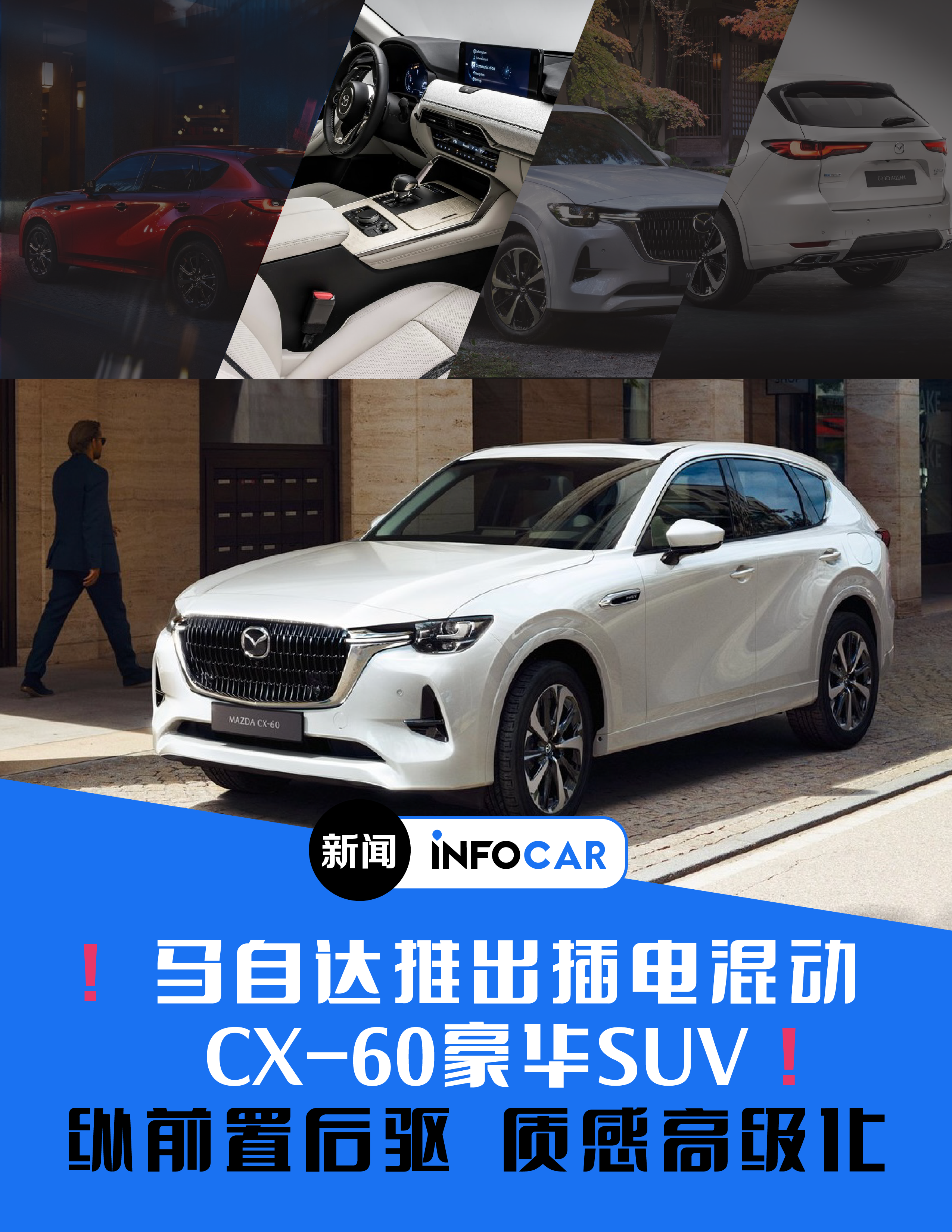 Infocar -INFOCAR新闻：马自达发布CX-60高质感SUV，插电混动前纵置引擎后驱平台，品牌高级化
