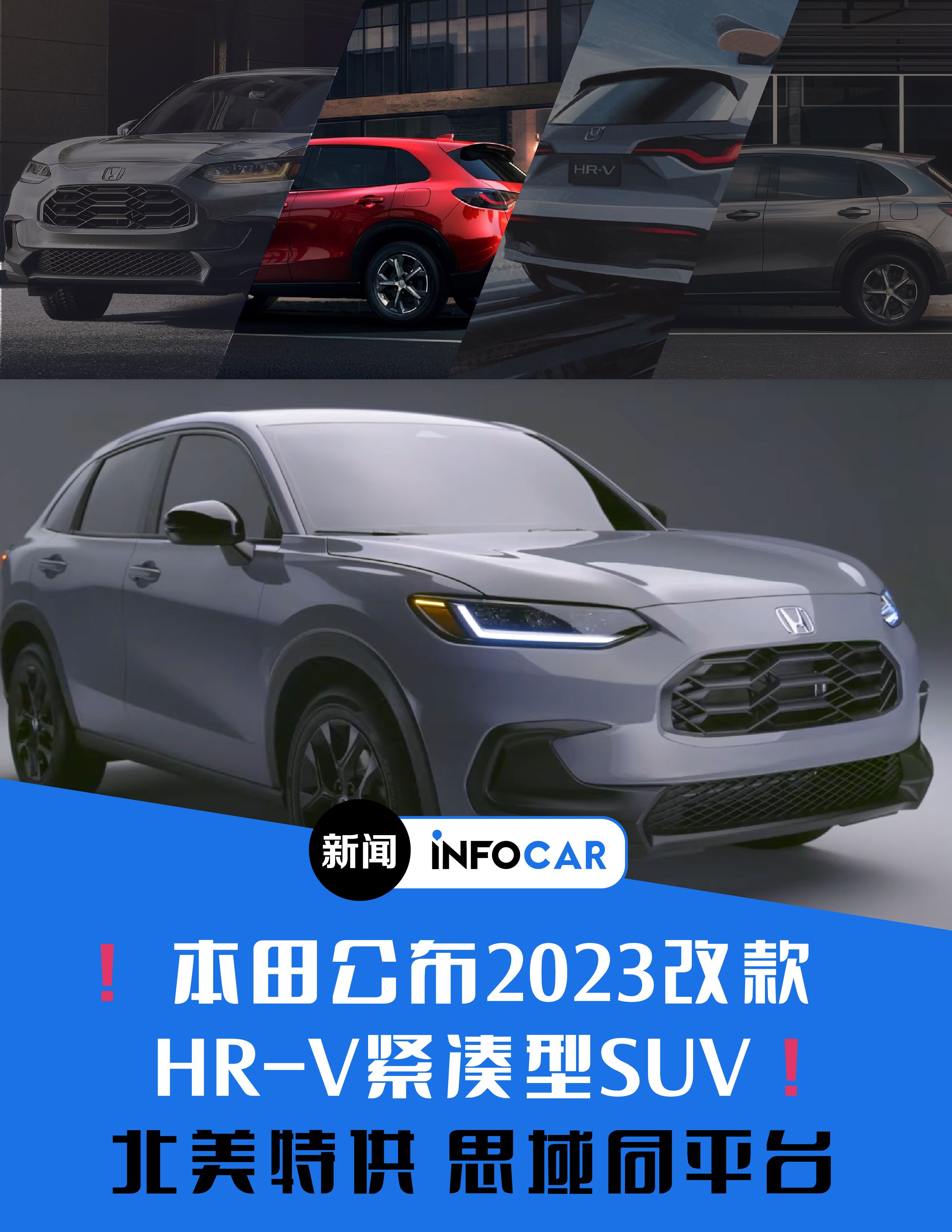 INFOCAR车闻：本田推出北美特供2023改款HR-V，与思域同平台