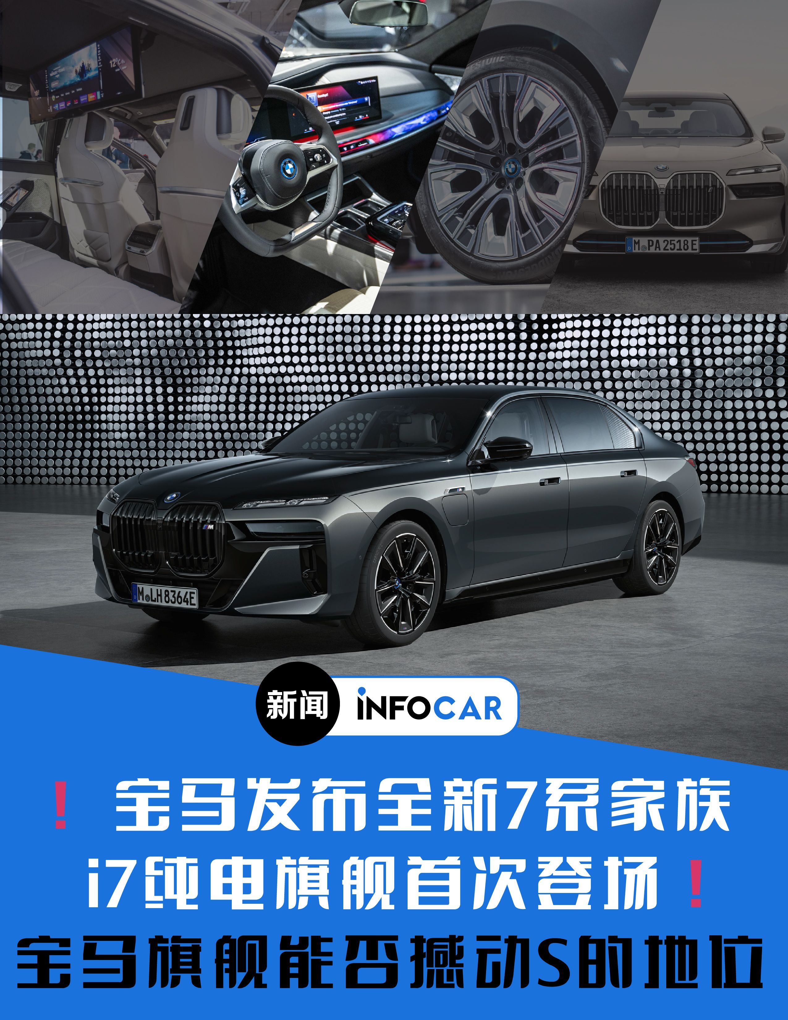 INFOCAR车闻：宝马发布全新7系/i7旗舰轿车，由内而外革新准备好与奔驰S竞争