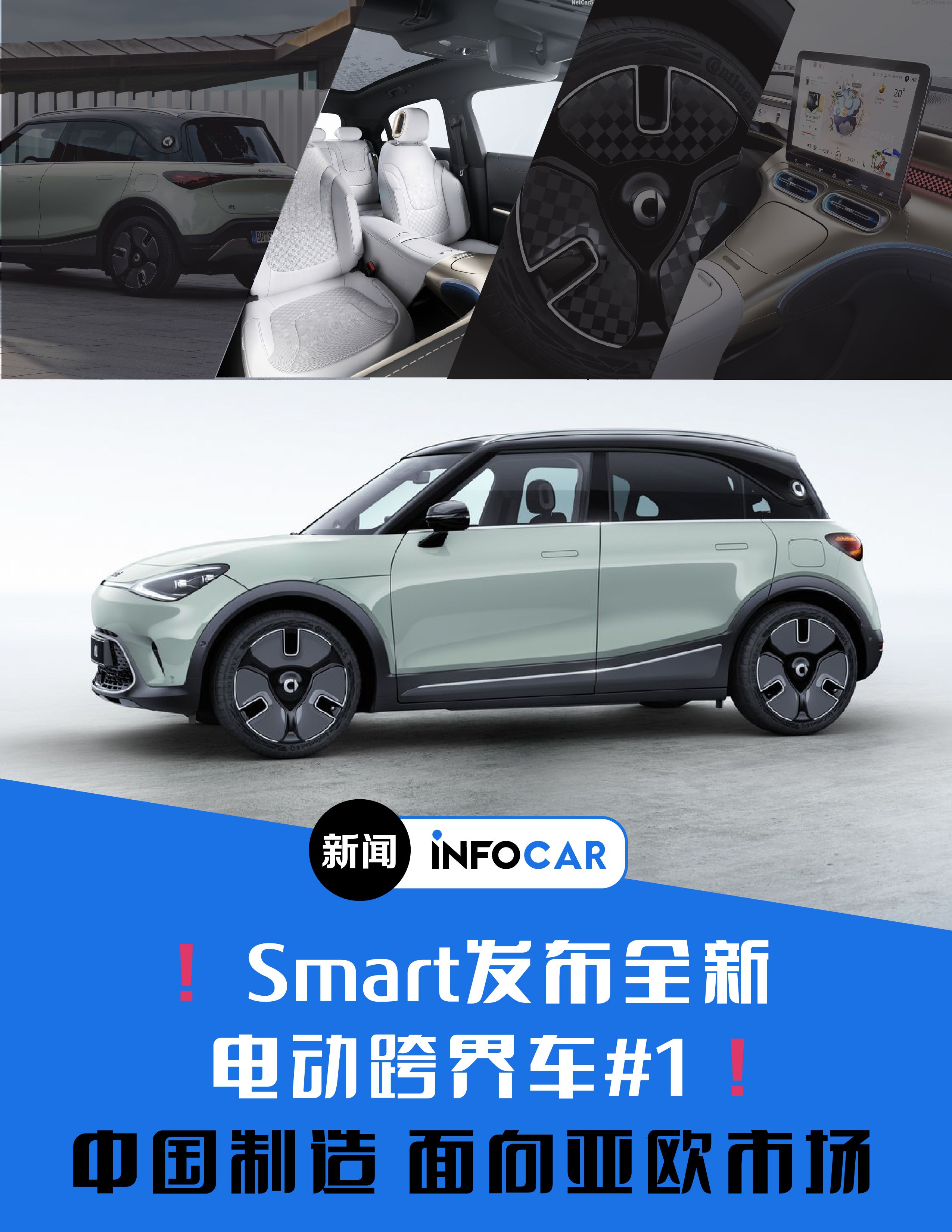 Infocar -INFOCAR车闻：Smart发布全新电动跨界车#1，对标Mini Countryman