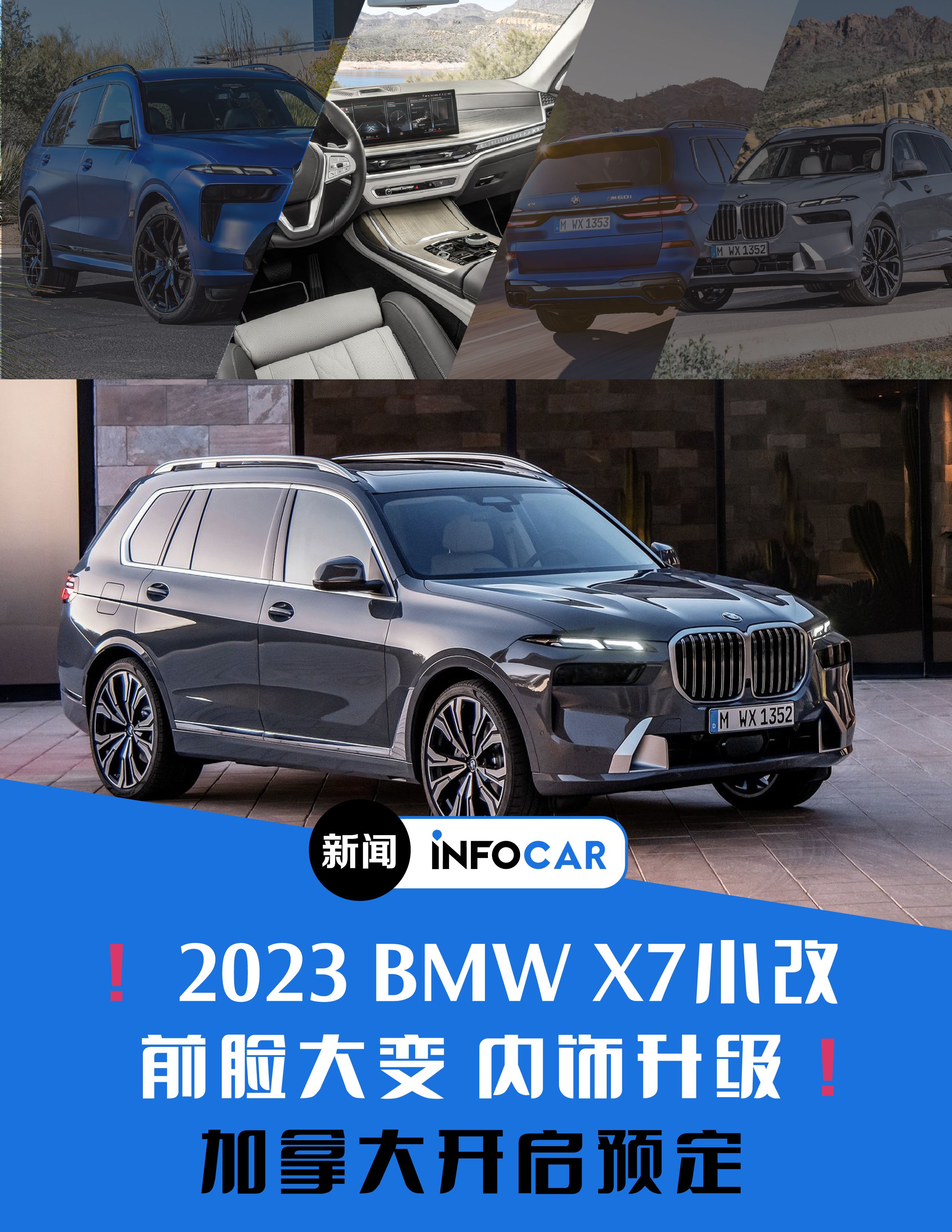 INFOCAR车闻：BMWX7 Facelift 推出小改款车型，前脸大变，内饰升级